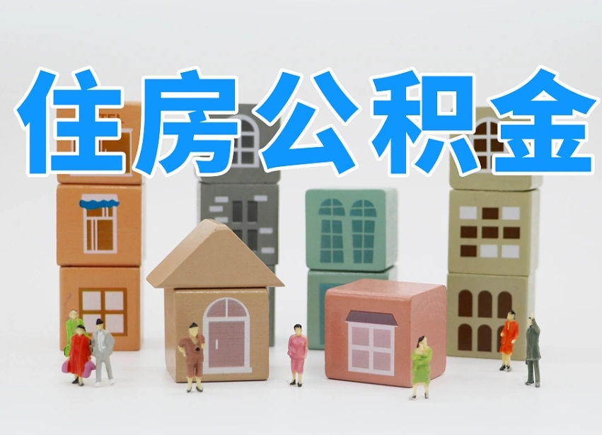 枣阳专业提取住房公积金（专门提取公积金的是真的吗）