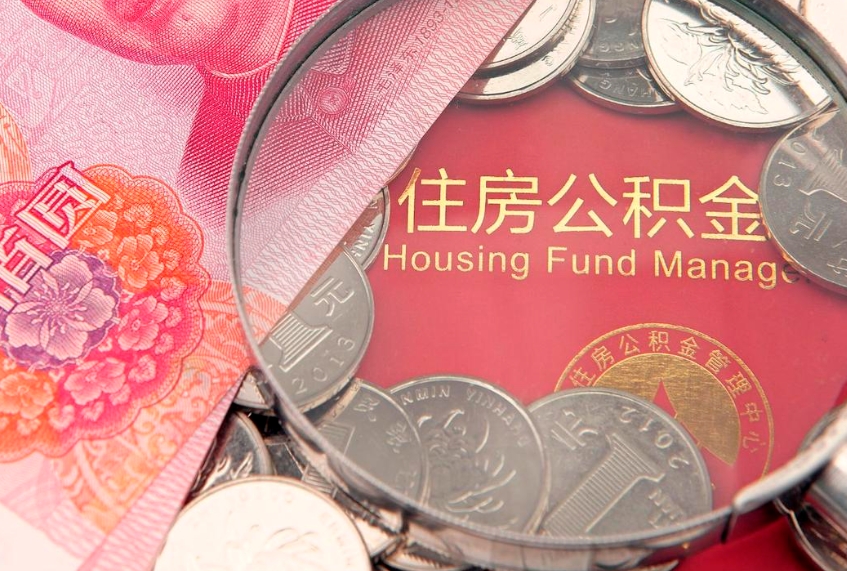 枣阳东莞公积金不能销户提取吗（东莞住房公积金可以销户吗）