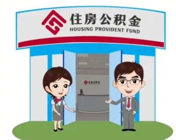 枣阳离职公积金封存了怎么取出来（离职公积金账户封存怎样取出来）